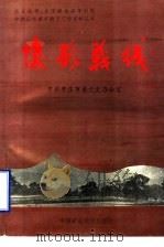 隐形战线 1993 PDF电子版封面 7810401483 中共枣庄市委党史办公室编