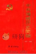 中共潍城历史简编 1921-1949 1993 PDF电子版封面 7800686418 中共潍坊市潍城区委党史委编