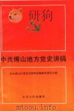 中共博山地方党史讲稿 1991 PDF电子版封面 7209009396 中共博山区委党史资料征集研究委员会编