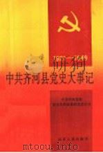 中共齐河县党史大事记 1921-1949 1990 PDF电子版封面 7209007911 中共齐河县委党史资料征集研究委员会编