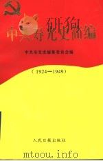中共寿光史简编 第1卷 1997 PDF电子版封面 7800029050 中共寿光史编纂委员会编
