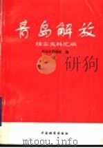 青岛解放档案史料汇编 1998 PDF电子版封面 7800198421 青岛市档案馆编