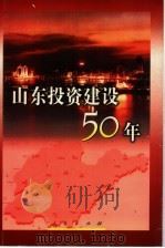 山东投资建设50年 1999 PDF电子版封面 7010030863 秦柯主编