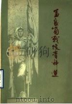 孟良崮战役资料选 1980 PDF电子版封面 11099·209 临沂行署出版办公室编