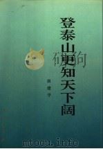 登泰山更知天下阔:改革与发展的实践和理论探索 1994 PDF电子版封面 701001986X 胡建学著