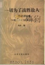 一切为了战胜敌人 陈沂评论集 1942年5月至1945年12月 1996 PDF电子版封面 7209019006 陈沂著;朱民编