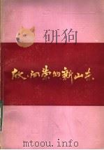 欣欣向荣的新山东 1984 PDF电子版封面 3099·817 山东省委宣传部省社联编
