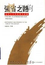强省之路  世纪之交的回顾与前瞻   1999  PDF电子版封面  7209024522  臧旭恒等著 