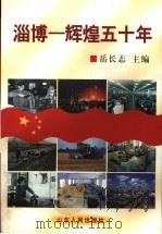 淄博-辉煌五十年 1999 PDF电子版封面 7209024867 岳长志主编