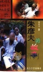 朱彦夫的故事 1997 PDF电子版封面 7532914038 曹庆文著