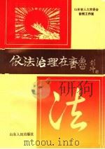 依法治理在齐鲁 1991 PDF电子版封面 7209008365 山东省人民代表大会常务委员会法制工作室编