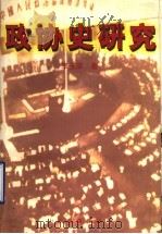 政协史研究 1999 PDF电子版封面 7806422439 李玉荣著