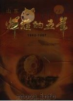 山东-辉煌的五年 1992-1997 1997 PDF电子版封面 7806031529 中共山东省委宣传部,山东省计划委员会编