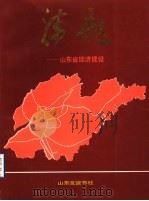 腾飞-山东省经济建设 1987 PDF电子版封面 7805510016 祝友君,初甫川,石洪印主编