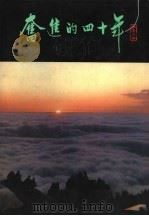奋进的四十年 山东分册 1989 PDF电子版封面 7503702788 山东省统计局编