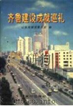 齐鲁建设成就巡礼 1996 PDF电子版封面 7805587973 山东省建设委员会编