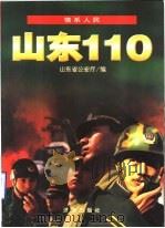 情系人民 山东110 1998 PDF电子版封面 7806293078 高新亭主编;山东省公安厅编