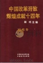 中国改革开放辉煌成就十四年 广州卷 1992 PDF电子版封面 7501721149 顾明丛书主编;姜春云山东卷主编