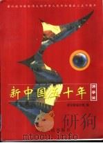 新中国五十年 济宁篇 1999 PDF电子版封面 7209024808 济宁市统计局编