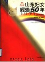 山东妇女辉煌50年 1999 PDF电子版封面 7806034242 山东省妇女联合会编