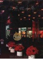 山东四十年 山东社会主义建设伟大成就展览画集 1991 PDF电子版封面 7209009914 山东社会主义建设成就展览办公室,山东画报社编