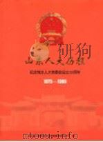 山东人大历程 1979-1999 1999 PDF电子版封面 7806034323 山东省人民代表大会常务委员会办公厅编