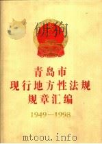 青岛市现行地方性法规规章汇编 1949-1998 1999 PDF电子版封面 7543613239 青岛市人大常委会法制工作室,青岛市人民政府法制局编