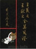 王羲之王献之全集笺证 1999 PDF电子版封面 7532916790 刘茂辰等编撰