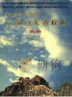 前进中开拓的七届山东省政协 1993-1998 1998 PDF电子版封面 7806032150 山东省政协办公厅编