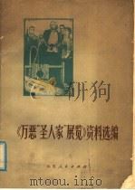 《万恶“圣人家”展览》资料选编 1975 PDF电子版封面 11099·44 山东省展览工作室编