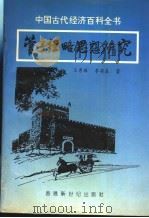 管子经略思想研究 1992.12 PDF电子版封面 9627375284 王秀珠,李英森著