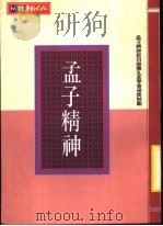 孟子精神 1991 PDF电子版封面 9575720164 李威熊,傅佩荣,董金裕,方俊吉,何保中,高大威,游思芳著