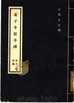 孟子今注今译 1973 PDF电子版封面 史次耘注译