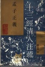 孟子正义 十三经清人注疏 1993 PDF电子版封面 7532515664 (清)焦循撰