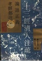 论语正义 1993 PDF电子版封面 7532515656 (清)刘宝楠撰;(清)皮锡瑞撰