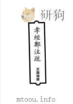 孝经郑注疏 1993 PDF电子版封面 7532515656 皮锡瑞撰