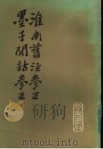淮南旧注参正墨子闲诂参正 1984 PDF电子版封面 2206·23 马宗霍著