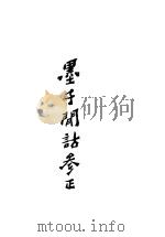 墨子闲诂参正 1984 PDF电子版封面 2206·23 马宗霍著