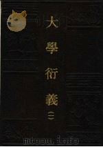 大学衍义 1 1991 PDF电子版封面 7805512817 (宋)真德秀撰;孔子文化大全编辑部编辑