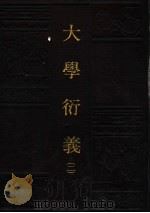 大学衍义 1991 PDF电子版封面 7805512817 (宋)真德秀撰;孔子文化大全编辑部编辑