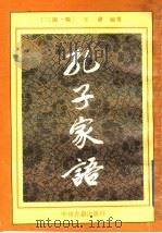 孔子家语（1991 PDF版）