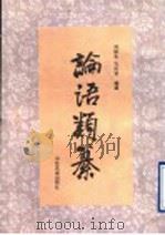 论语类纂 1995 PDF电子版封面 7805517711 刘振东,孔庆常编撰