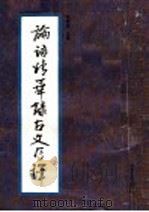 论语精华录古文今译 1995 PDF电子版封面 7805517703 孔继寰主编