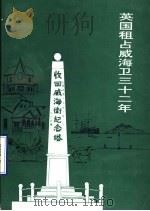 英国租占威海卫三十二年 威海文史资料 第10辑 1998 PDF电子版封面 威海市政协科教文史委员会编