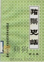 寒亭区文史资料  第7辑（ PDF版）