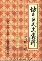 坊子区文史资料  第1辑（1986 PDF版）