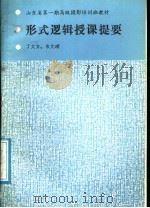 形式逻辑授课提要（ PDF版）