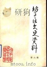 坊子区文史资料 第6辑 1991 PDF电子版封面 潍坊市坊子区政协文史资料委员会编