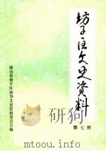 坊子区文史资料  第7辑（1992 PDF版）