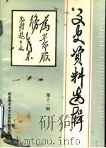 文史资料选辑  科教文卫人物  第11辑（1993 PDF版）